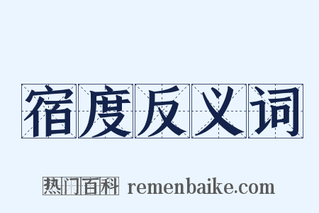宿度反义词是什么意思的图片